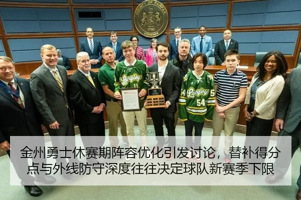 金州勇士休赛期阵容优化引发讨论，替补得分点与外线防守深度往往决定球队新赛季下限