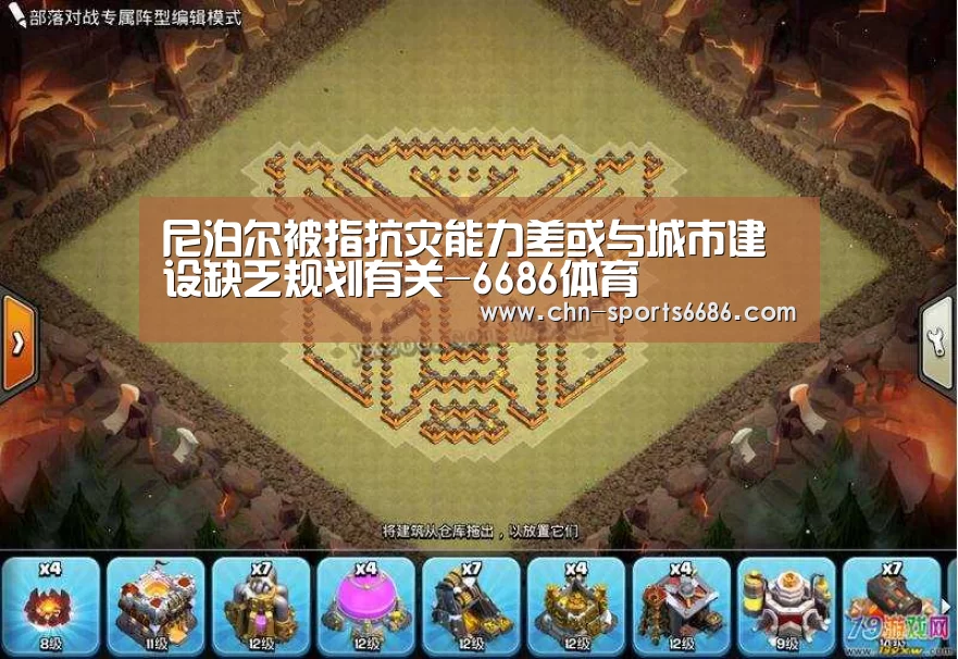 尼泊尔被指抗灾能力差或与城市建设缺乏规划有关-6686体育(图2) 6686体育