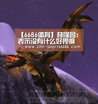 【6686体育】林隆昌:表示没有什么好畏惧的, 再努力一下保级还有希望