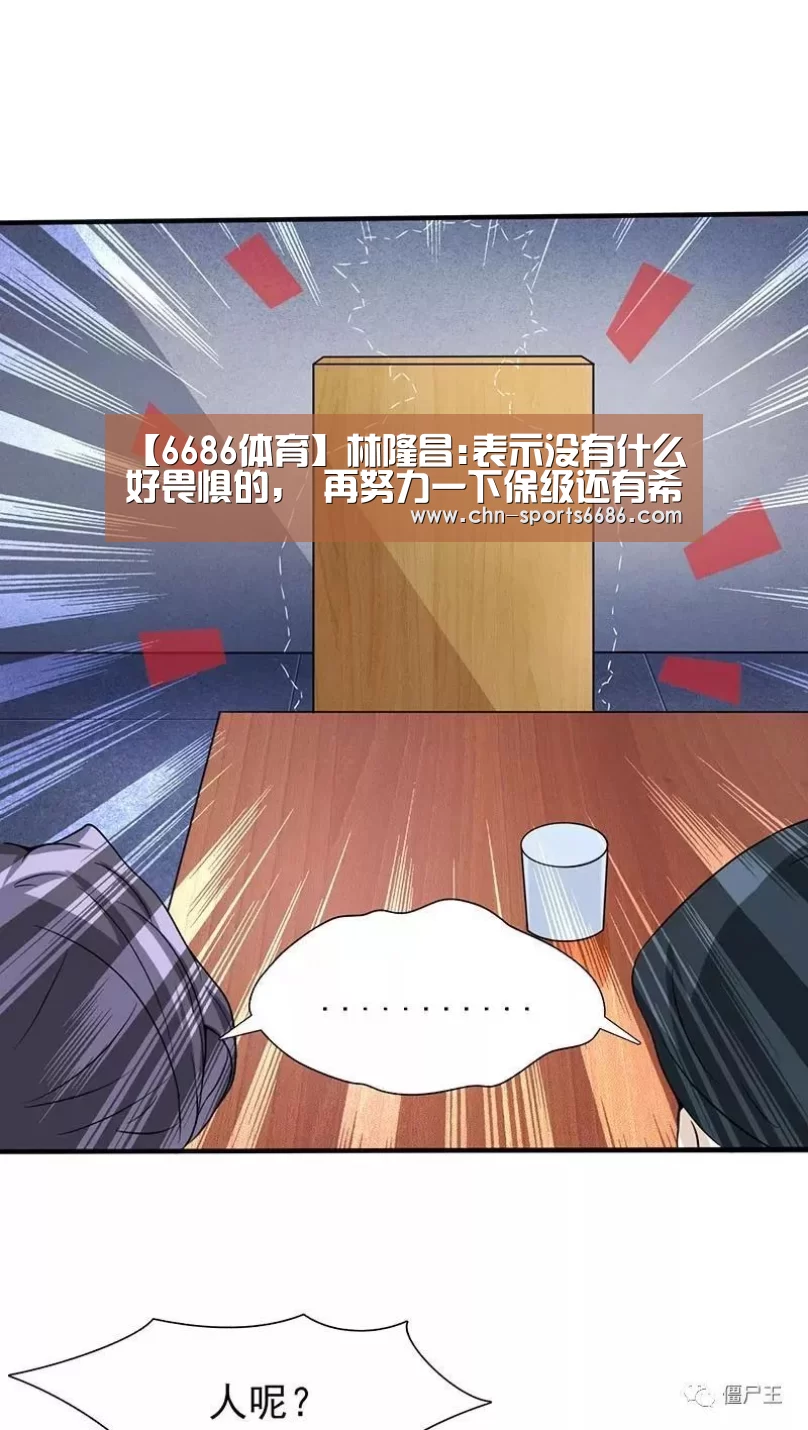 【6686体育】林隆昌:表示没有什么好畏惧的, 再努力一下保级还有希望(图2) 6686体育